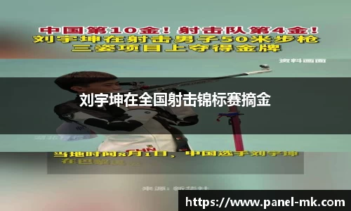 刘宇坤在全国射击锦标赛摘金